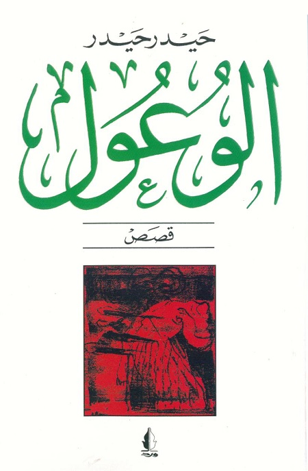 الوعول